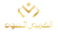 الخريص للعود